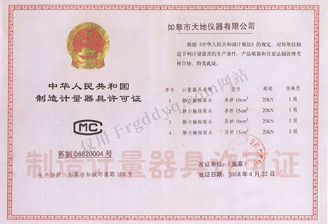 大地仪器中华人民共和国制造计量器具许可证